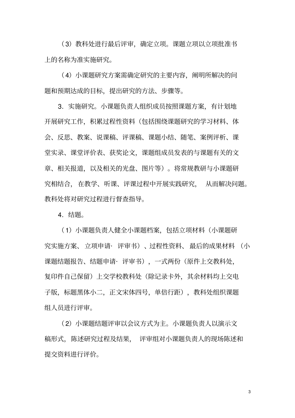 试验小学校级小课题实施方案_第3页
