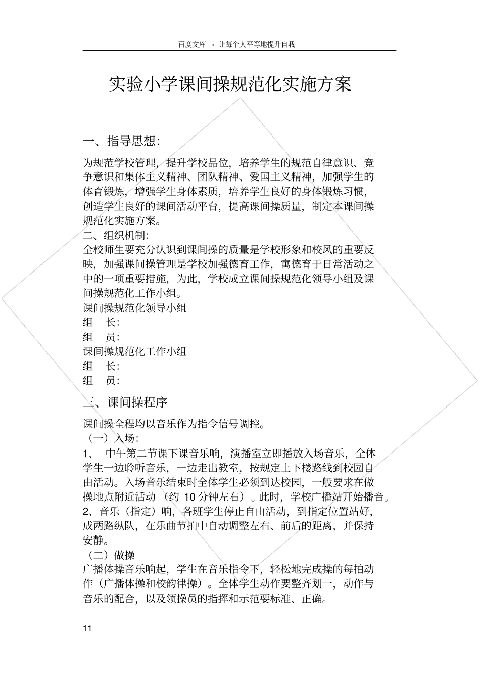 试验小学课间操规范化实施方案_第1页