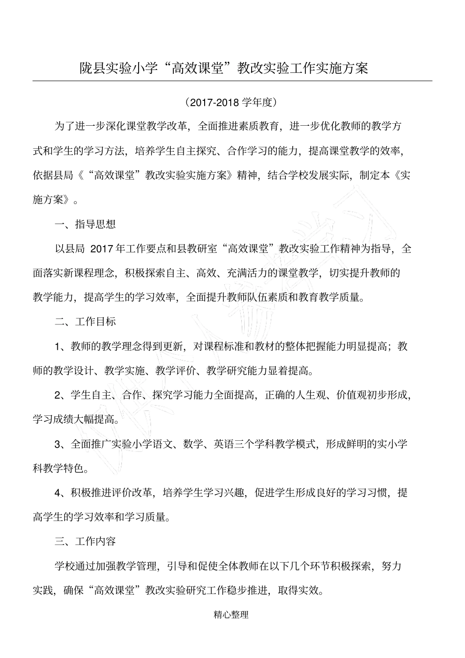 试验小学高效课堂实施方案_第1页