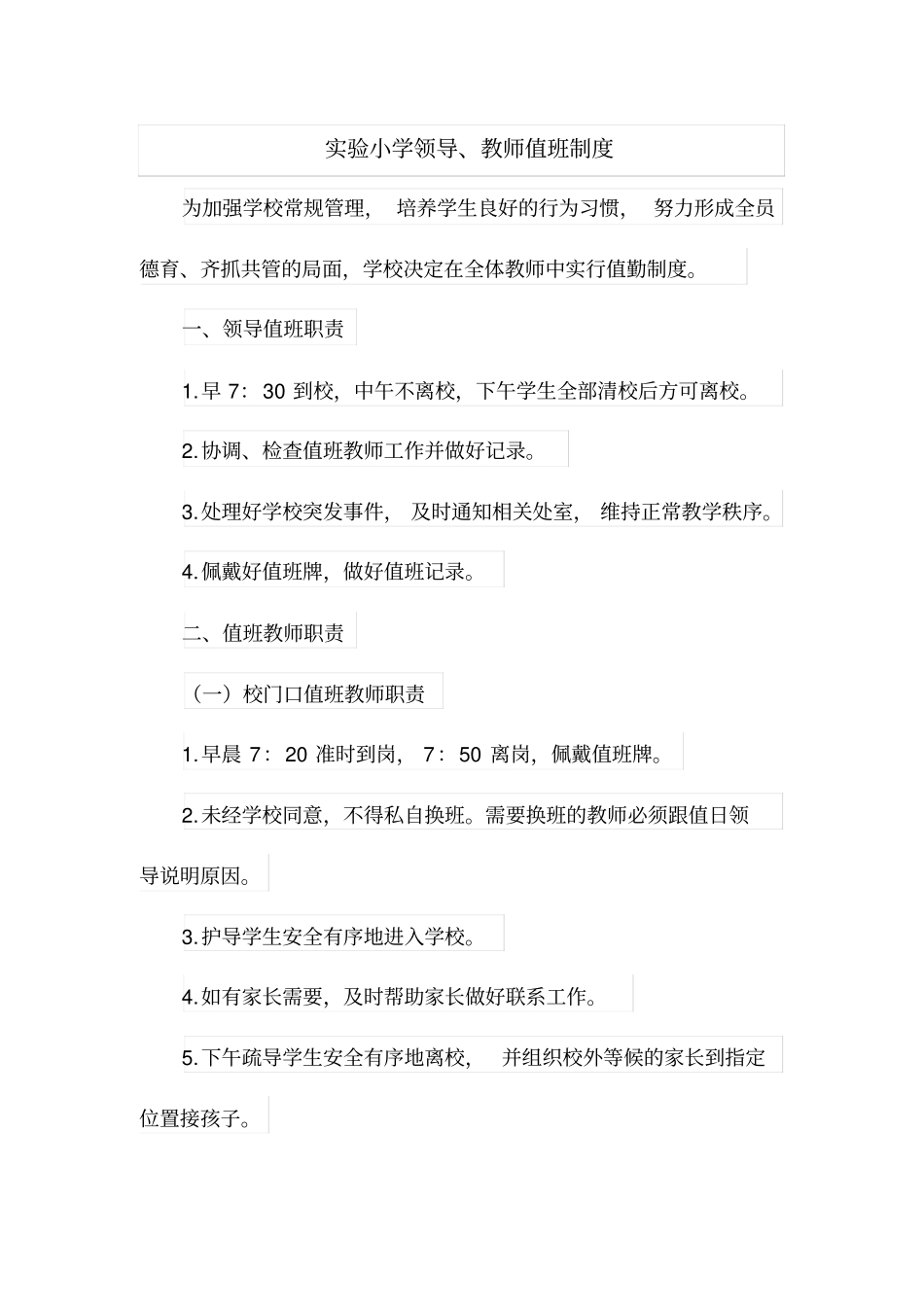 试验小学领导、教师值班制度_第1页