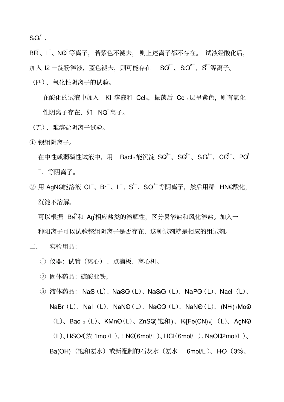 试验常见非金属阴离子的分离与鉴定_第2页