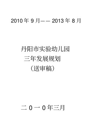 试验幼儿园-丹阳试验幼儿园三年发展规划