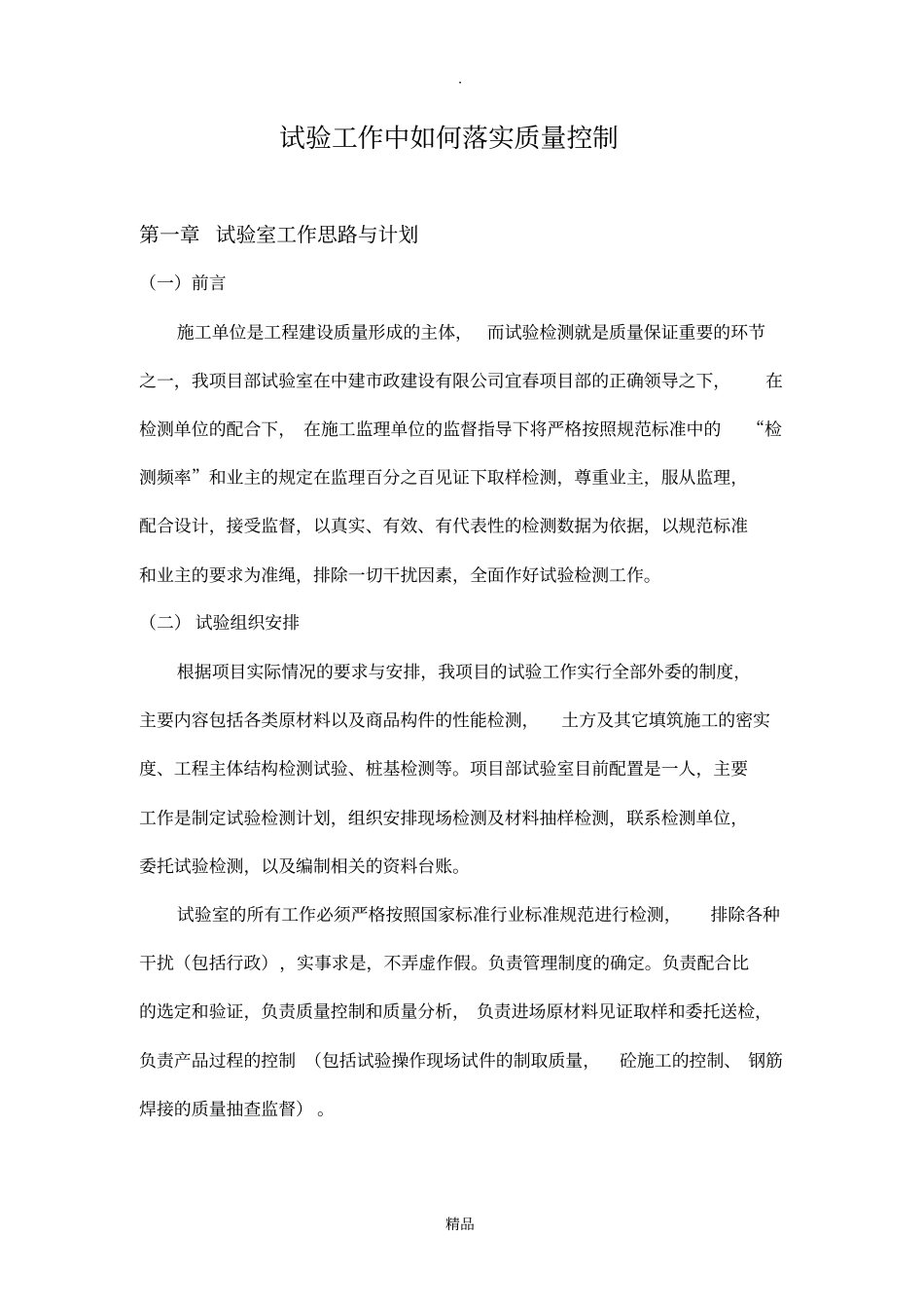 试验工作中如何落实质量控制工作_第1页
