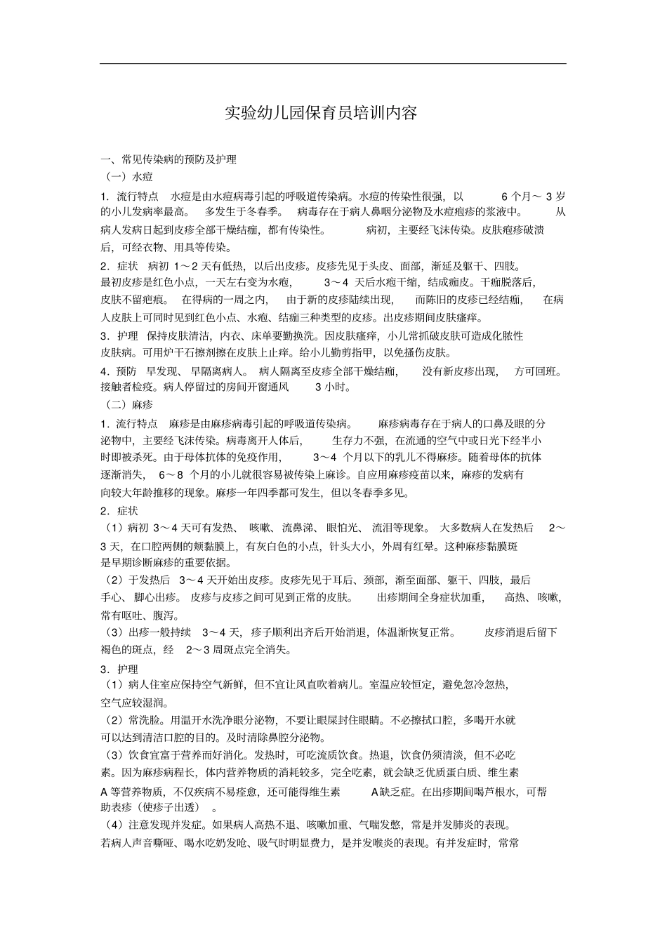 试验幼儿园保育员培训内容_第1页