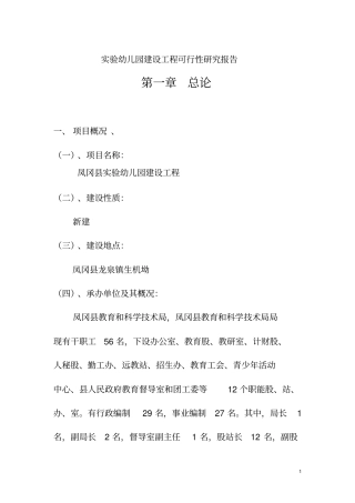 试验幼儿园建设工程可行性研究报告