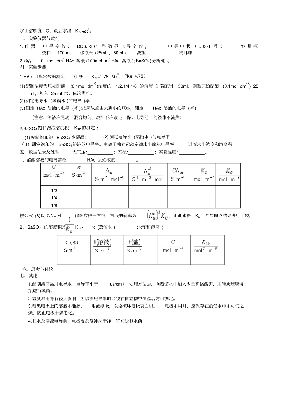 试验弱电解质电离常数和难溶盐溶解测定_第2页