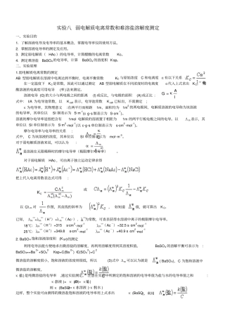 试验弱电解质电离常数和难溶盐溶解测定