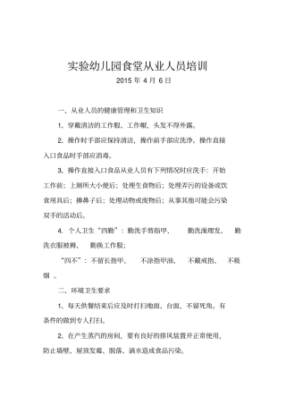 试验幼儿园食堂从业人员卫生培训内容