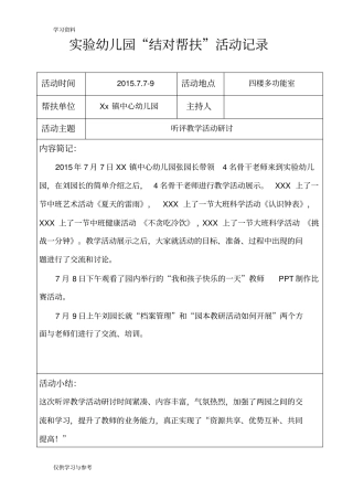 试验幼儿园结对帮扶活动记录1教学文案