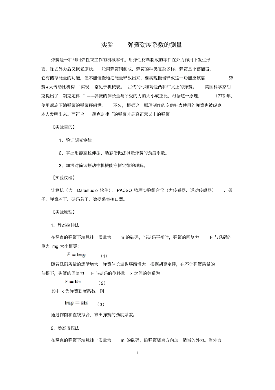试验弹簧劲度系数的测量_第1页