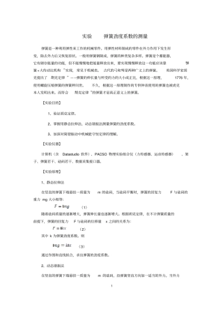 试验弹簧劲度系数的测量