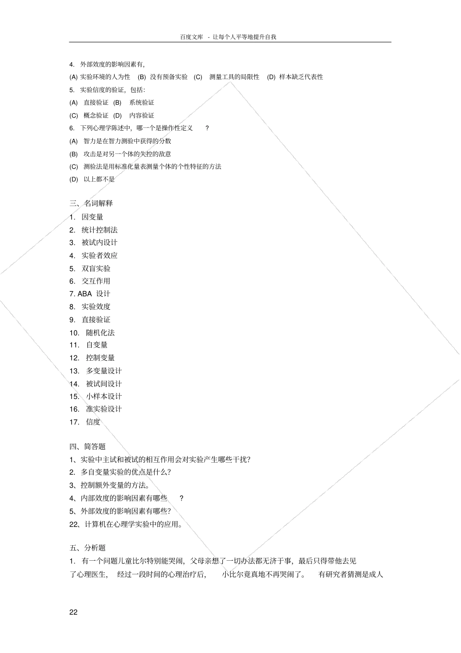 试验心理学习题_第2页