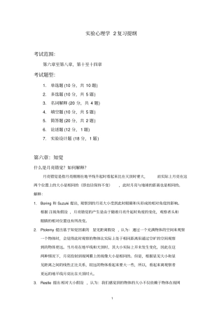 试验心理学2复习提纲