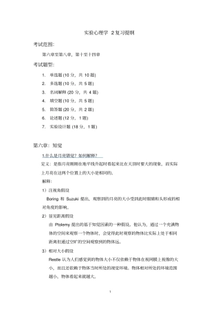试验心理学2复习材料