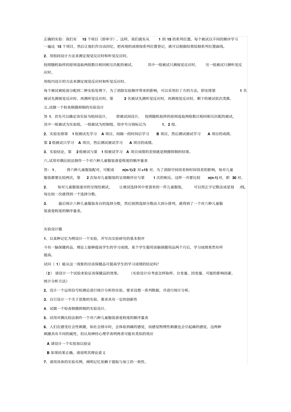 试验心理学习题汇总讲解_第2页