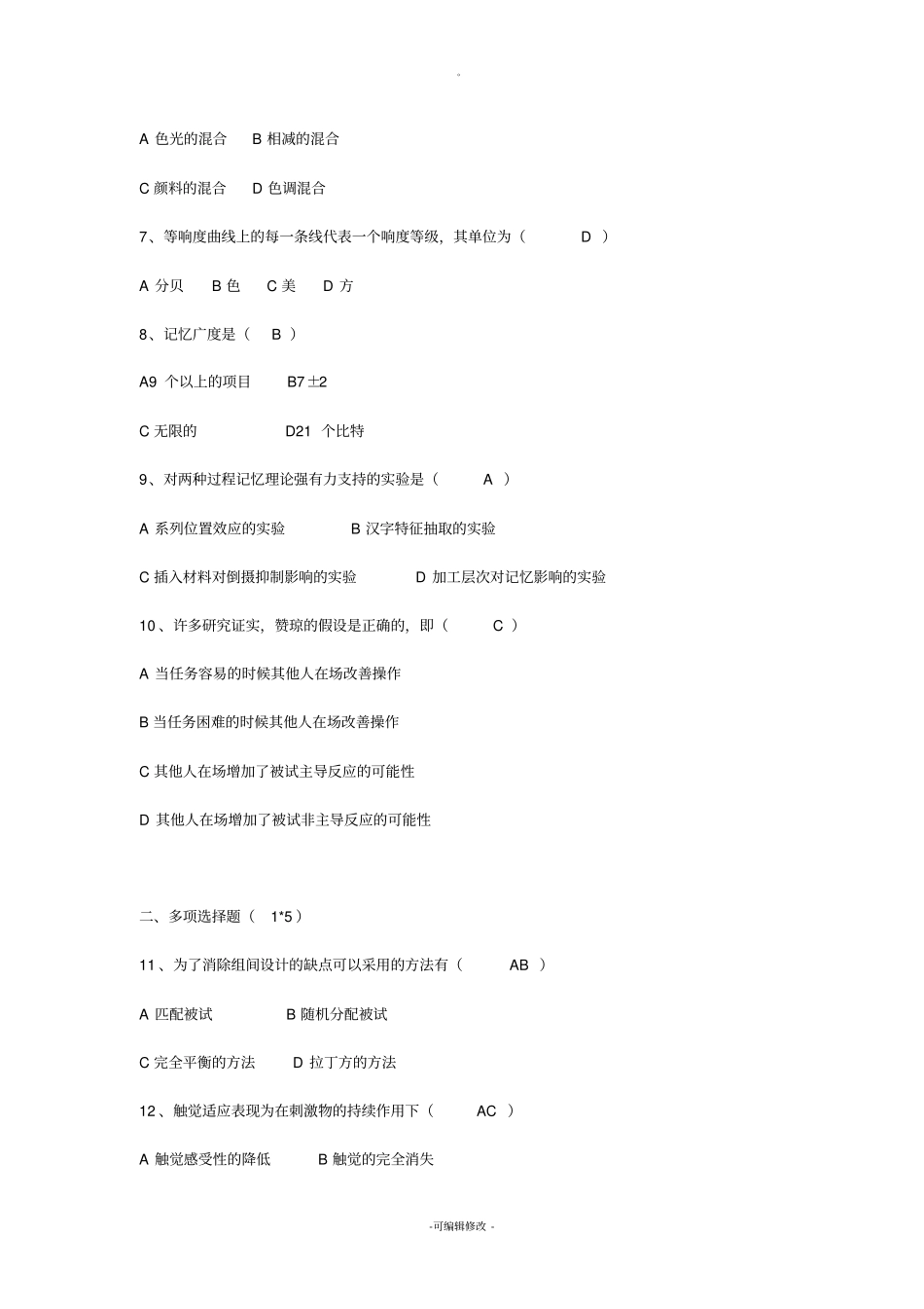 试验心理学历年试题_第2页