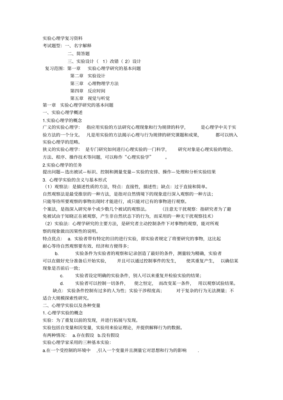 试验心理学复习资料_第1页