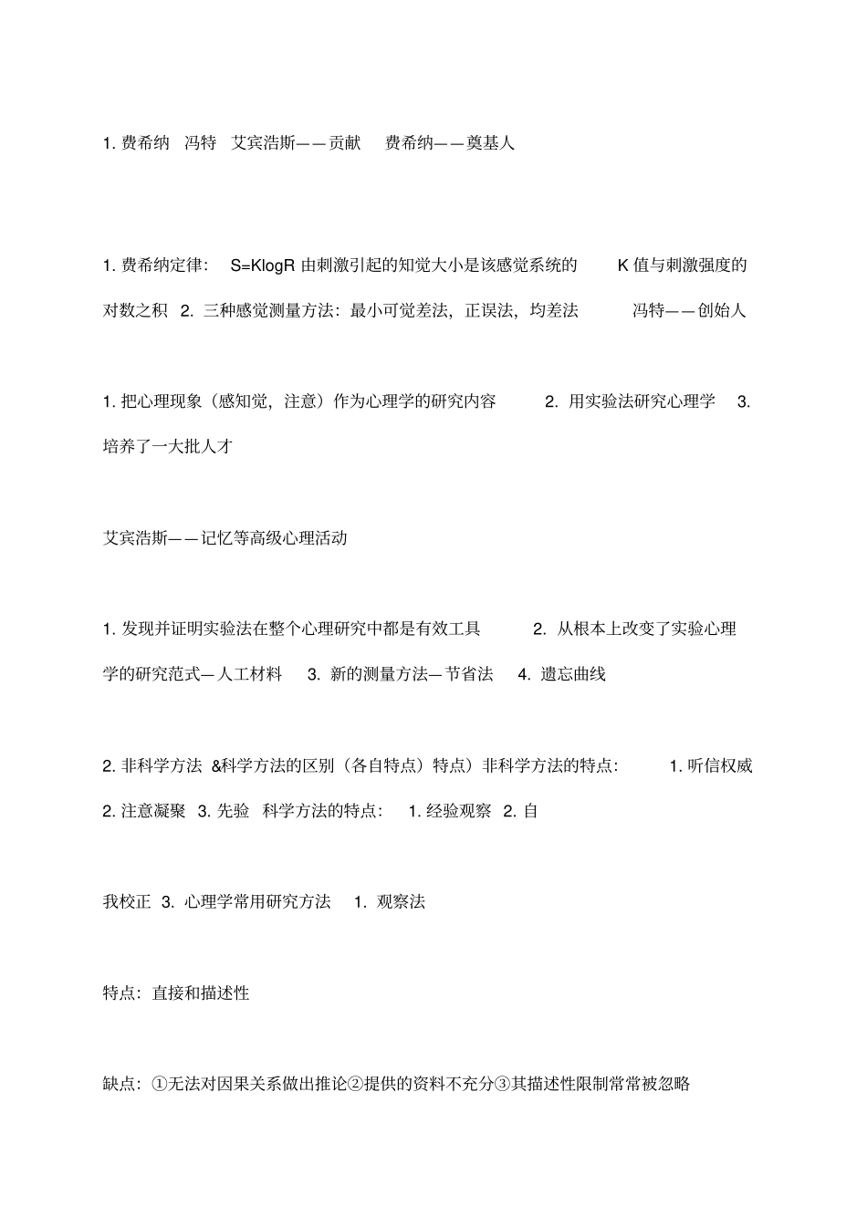 试验心理学内容汇总_第1页