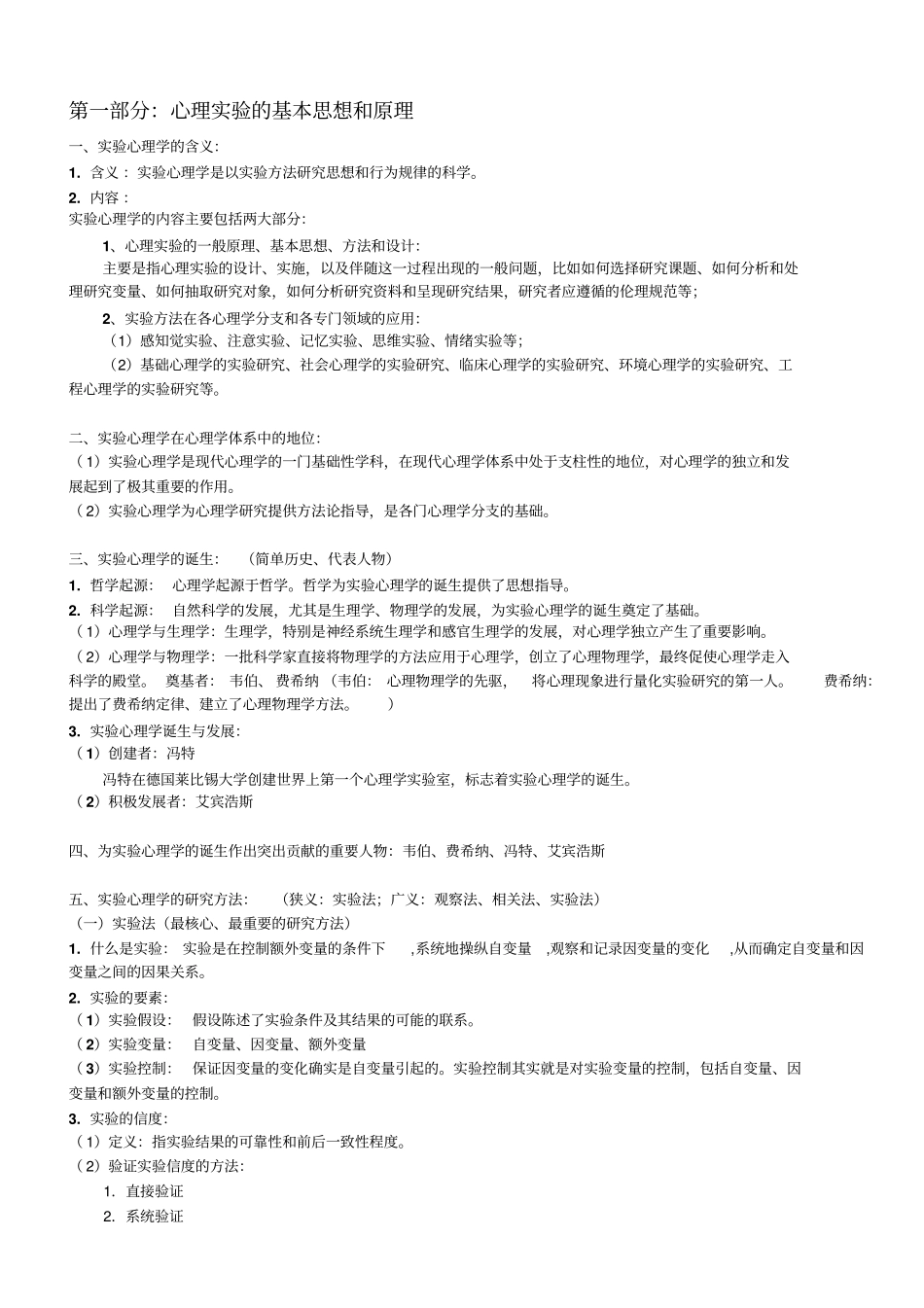 试验心理学总结概论_第1页