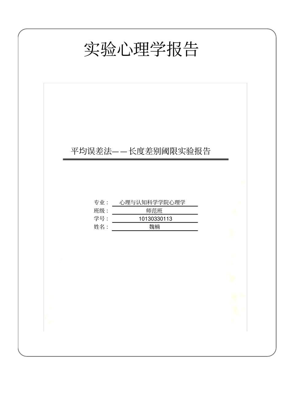 试验心理学报告差别阈限_第2页