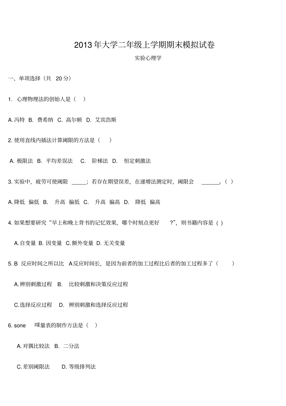 试验心理学期末模拟试题_第1页