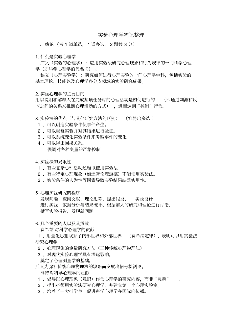 试验心理学知识点整理_第1页