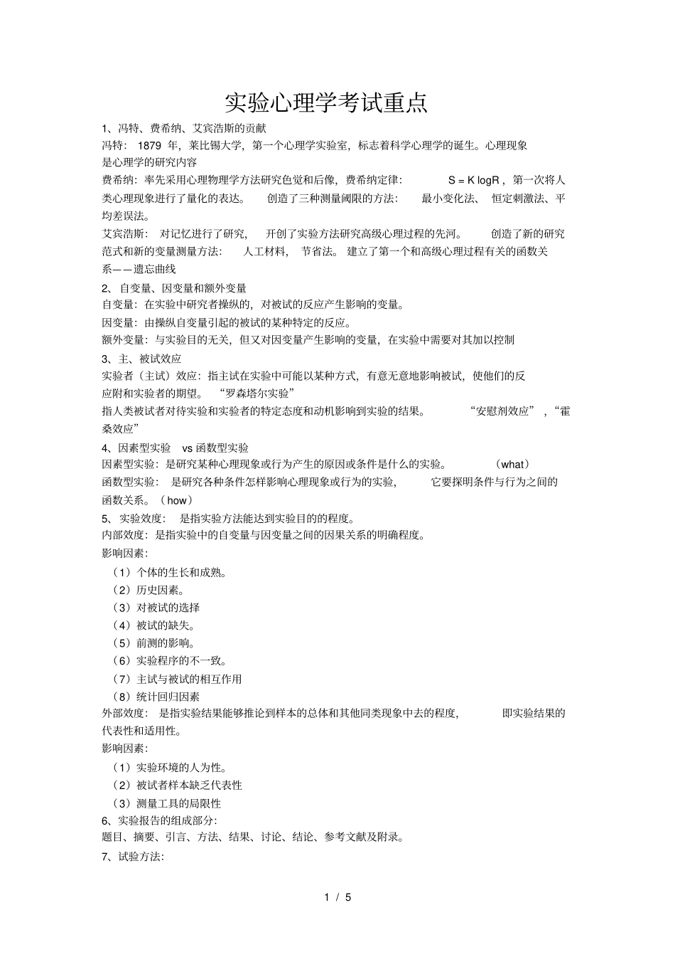 试验心理学期末考试复习重点_第1页