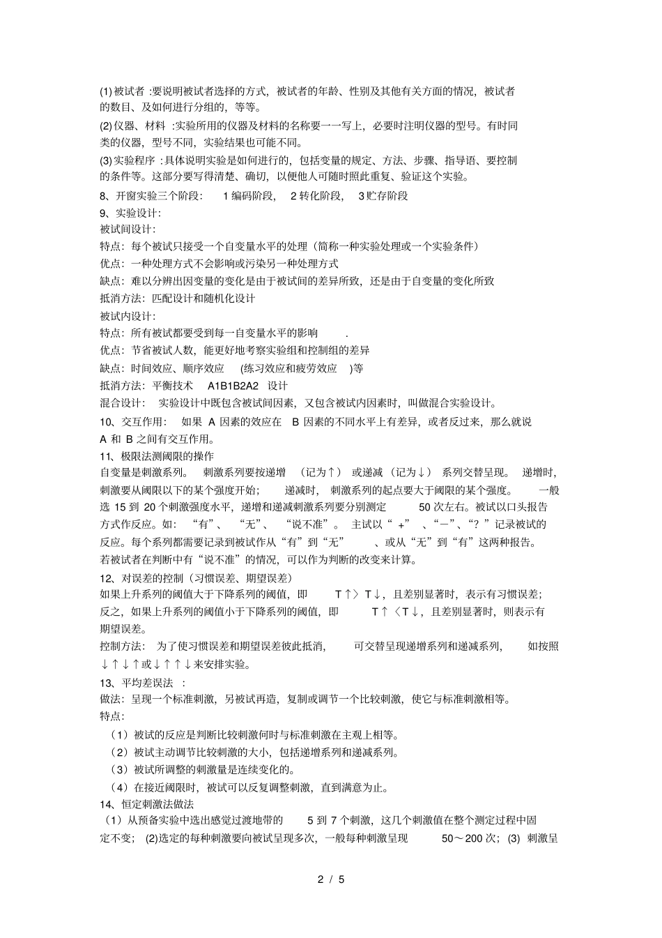 试验心理学期末考试复习重点_第2页