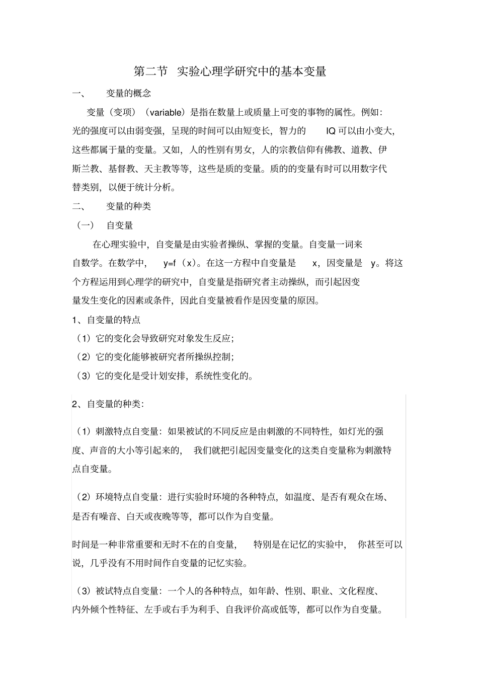 试验心理学的研究中基本变量_第1页