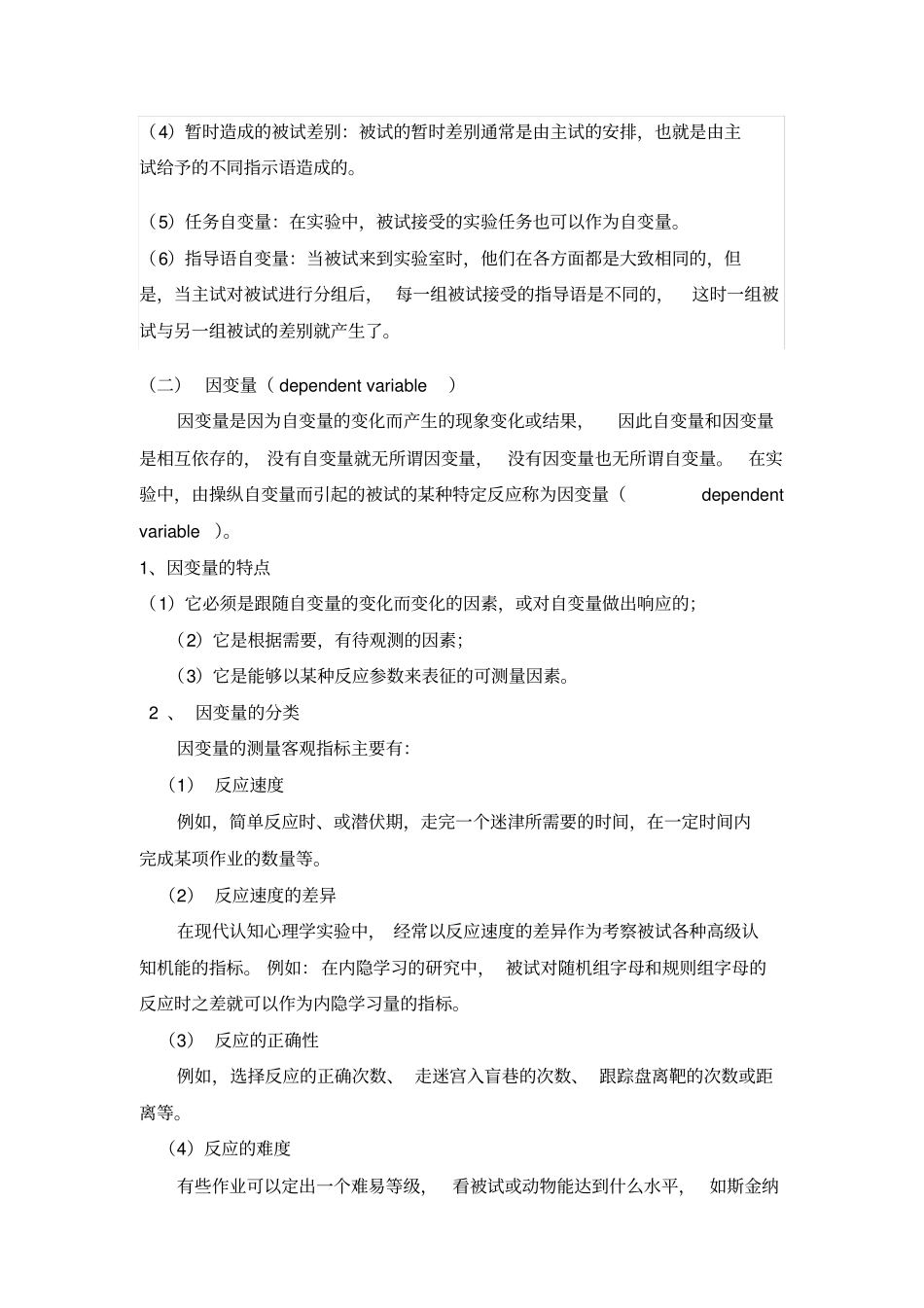 试验心理学的研究中基本变量_第2页