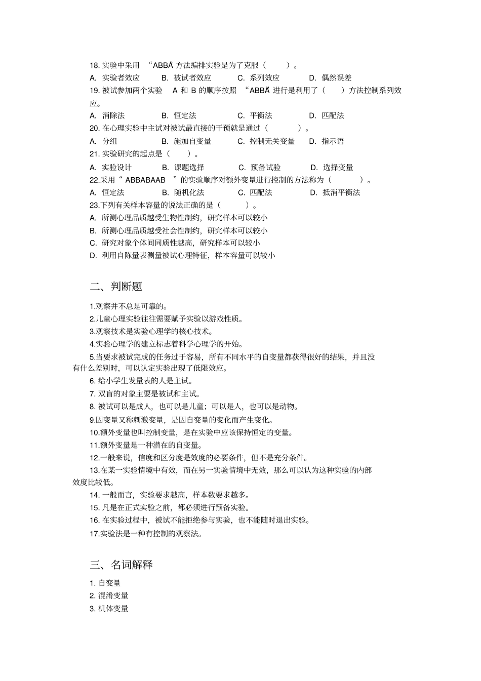 试验心理学考试选择及名解_第2页