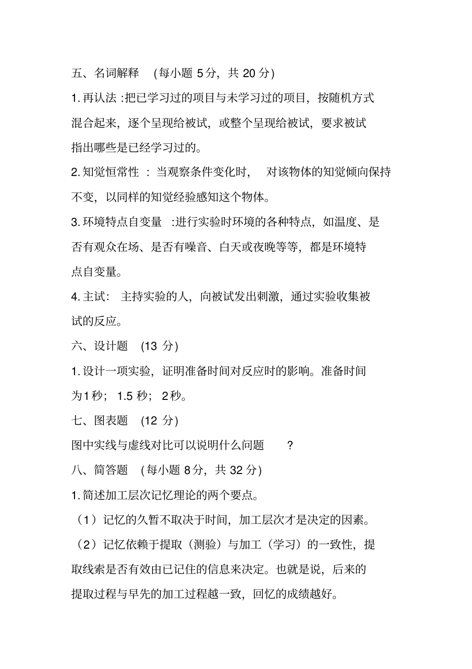 试验心理学试卷及答案_第1页