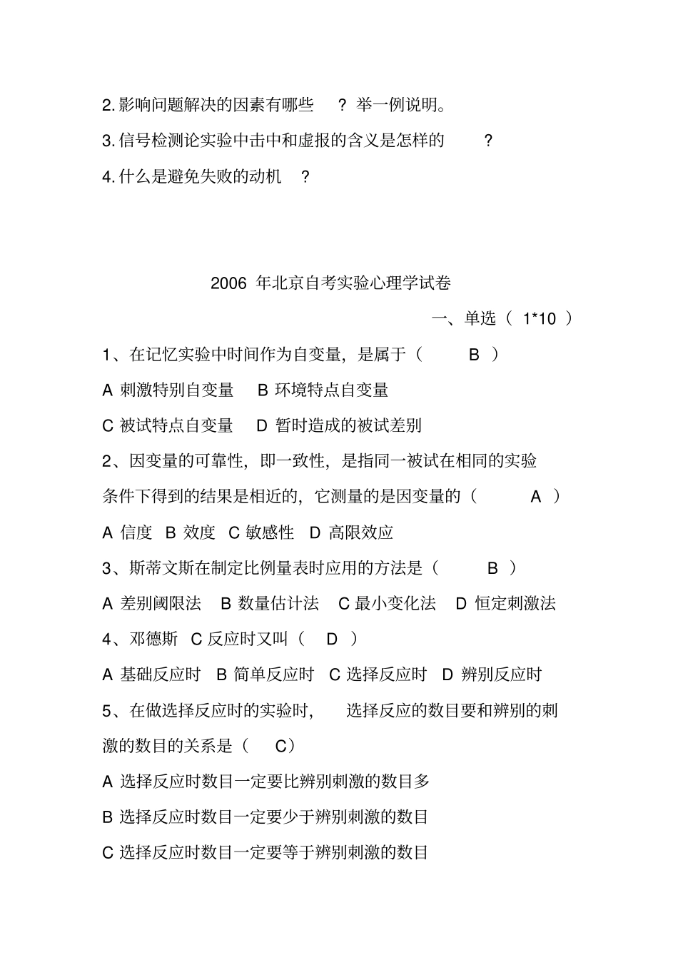 试验心理学试卷及答案_第2页