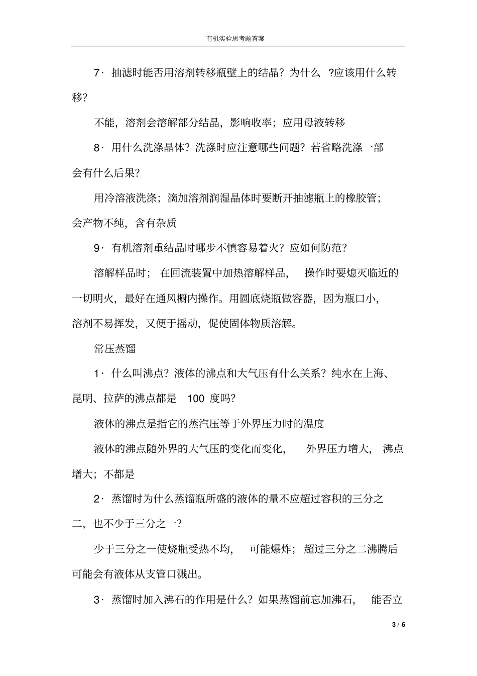 试验思考题答案_第3页