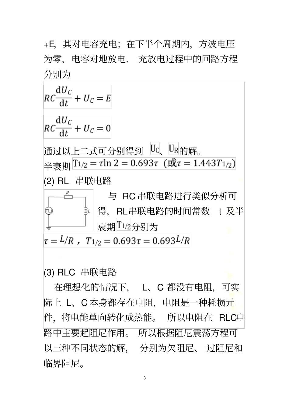 试验报告-RLC-电路特性的研究_第3页