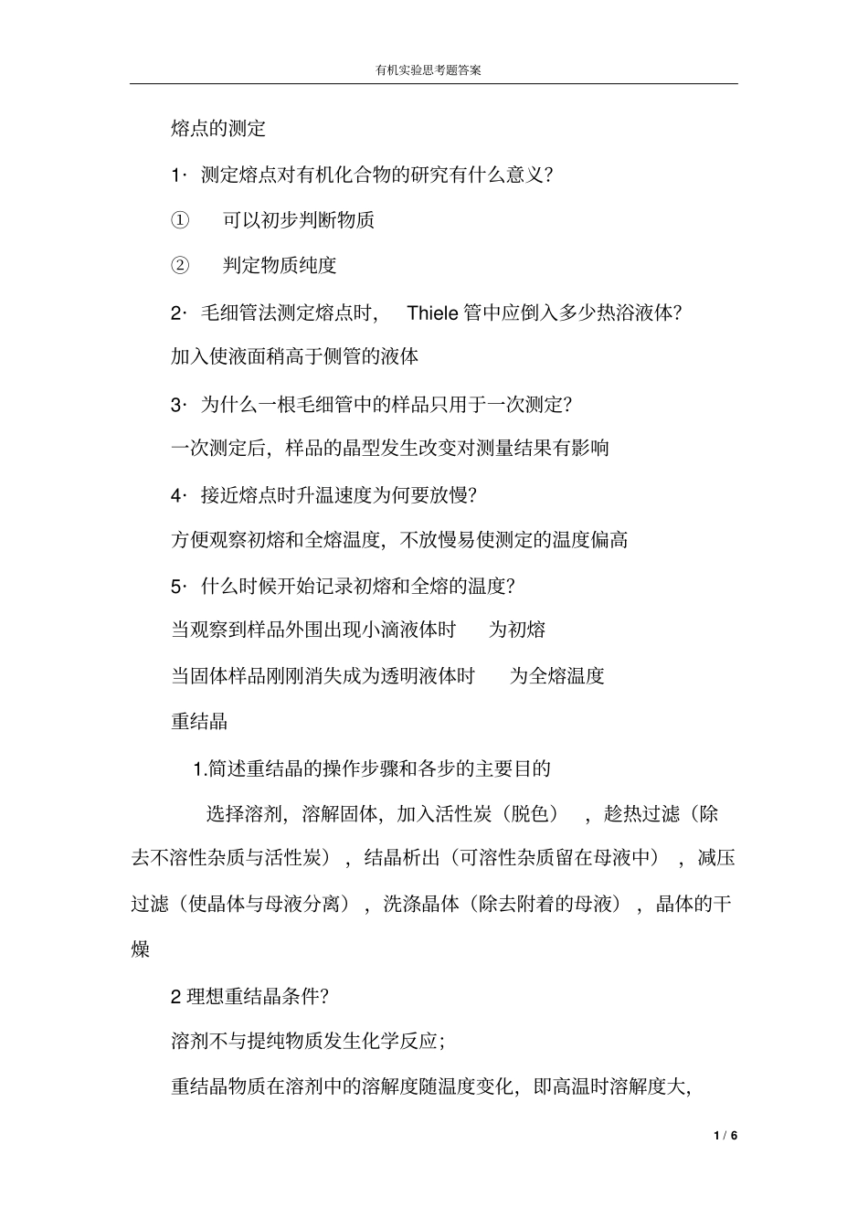 试验思考题标准答案_第1页