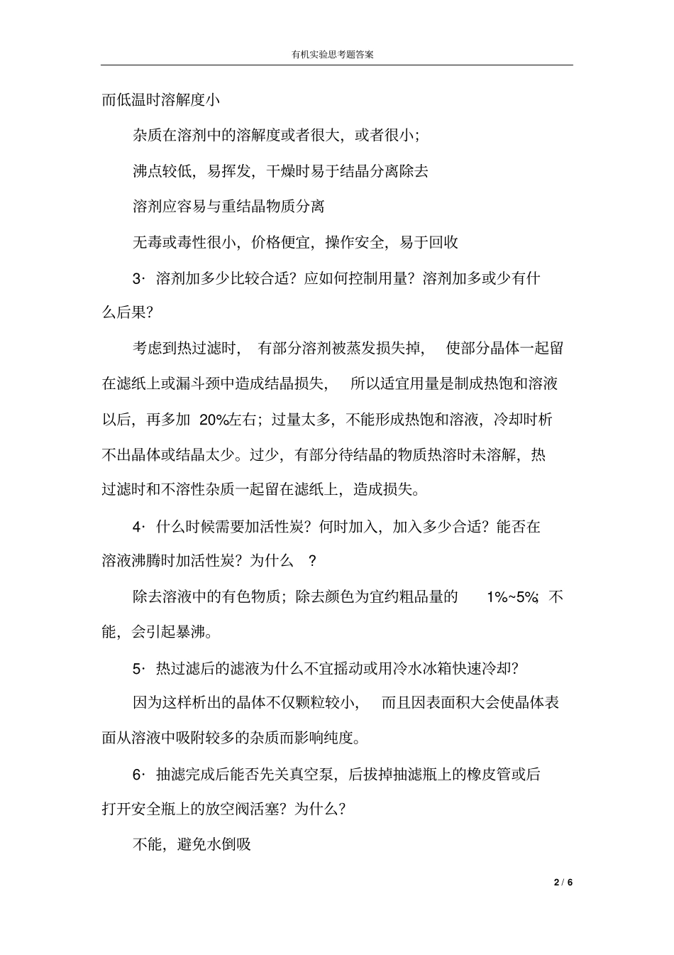 试验思考题标准答案_第2页