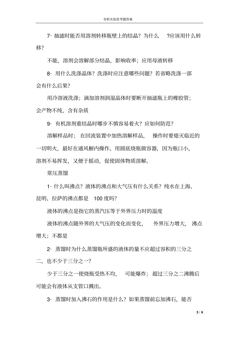 试验思考题标准答案_第3页