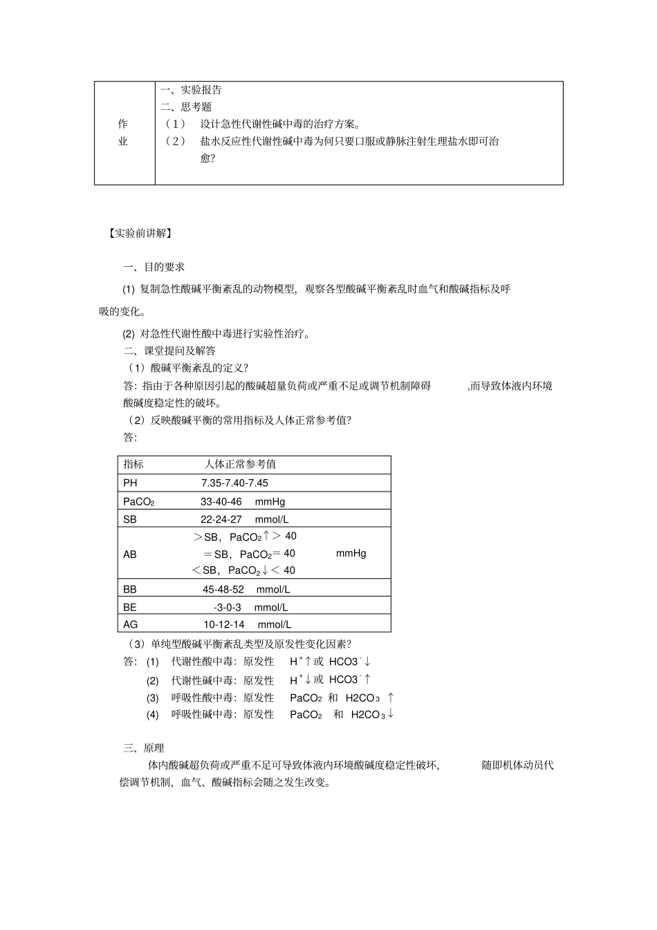 试验性家兔酸碱平衡紊乱与其治疗_第2页
