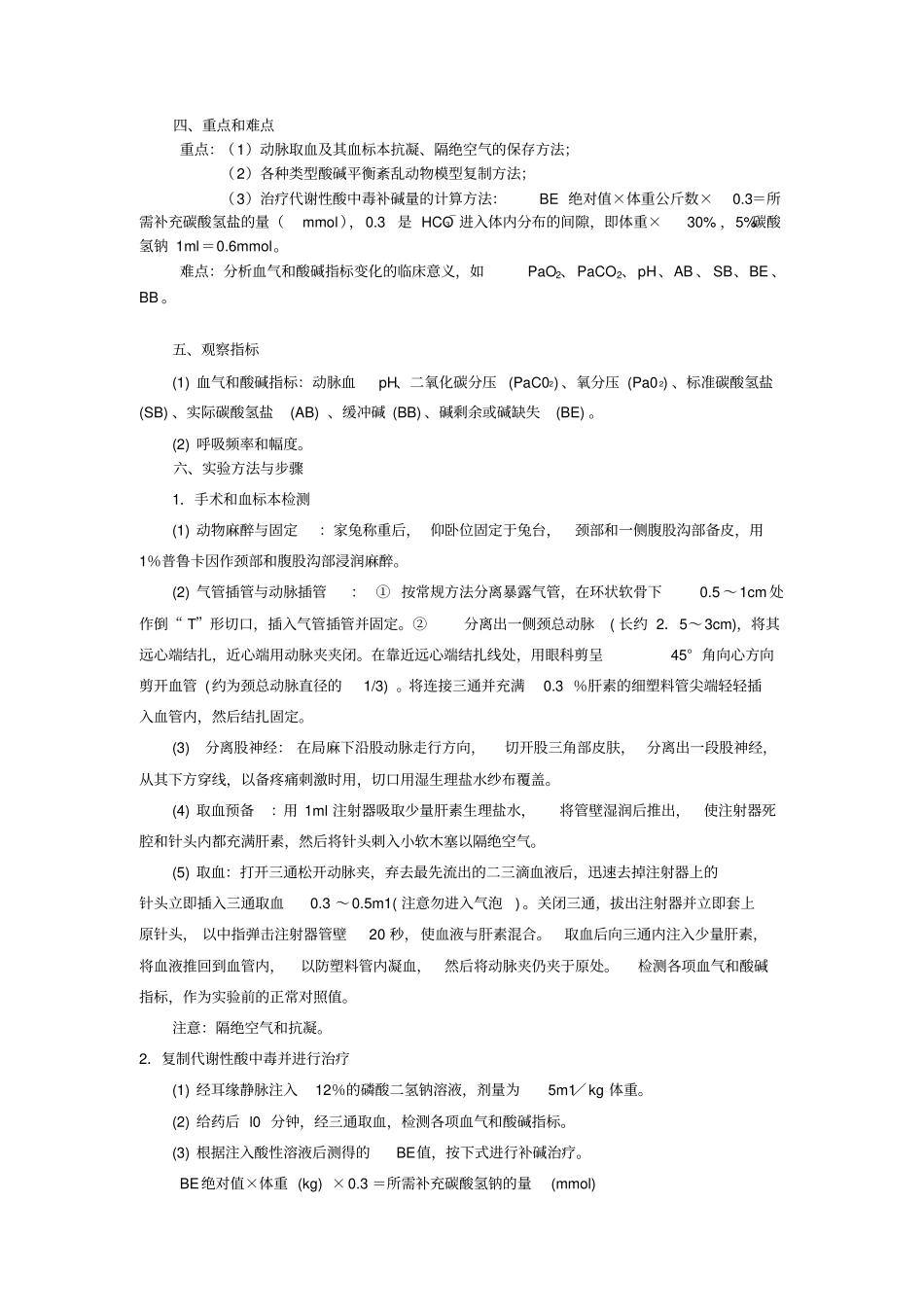 试验性家兔酸碱平衡紊乱与其治疗_第3页