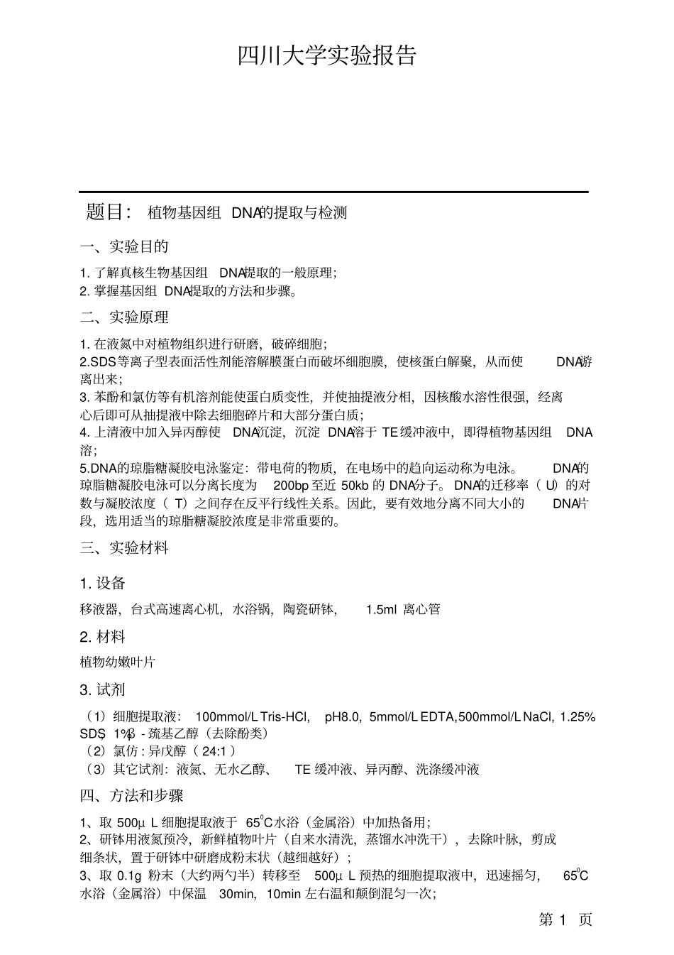 试验报告-植物基因组的提取和检测_第1页