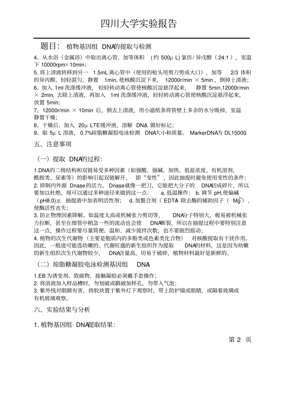 试验报告-植物基因组的提取和检测_第2页