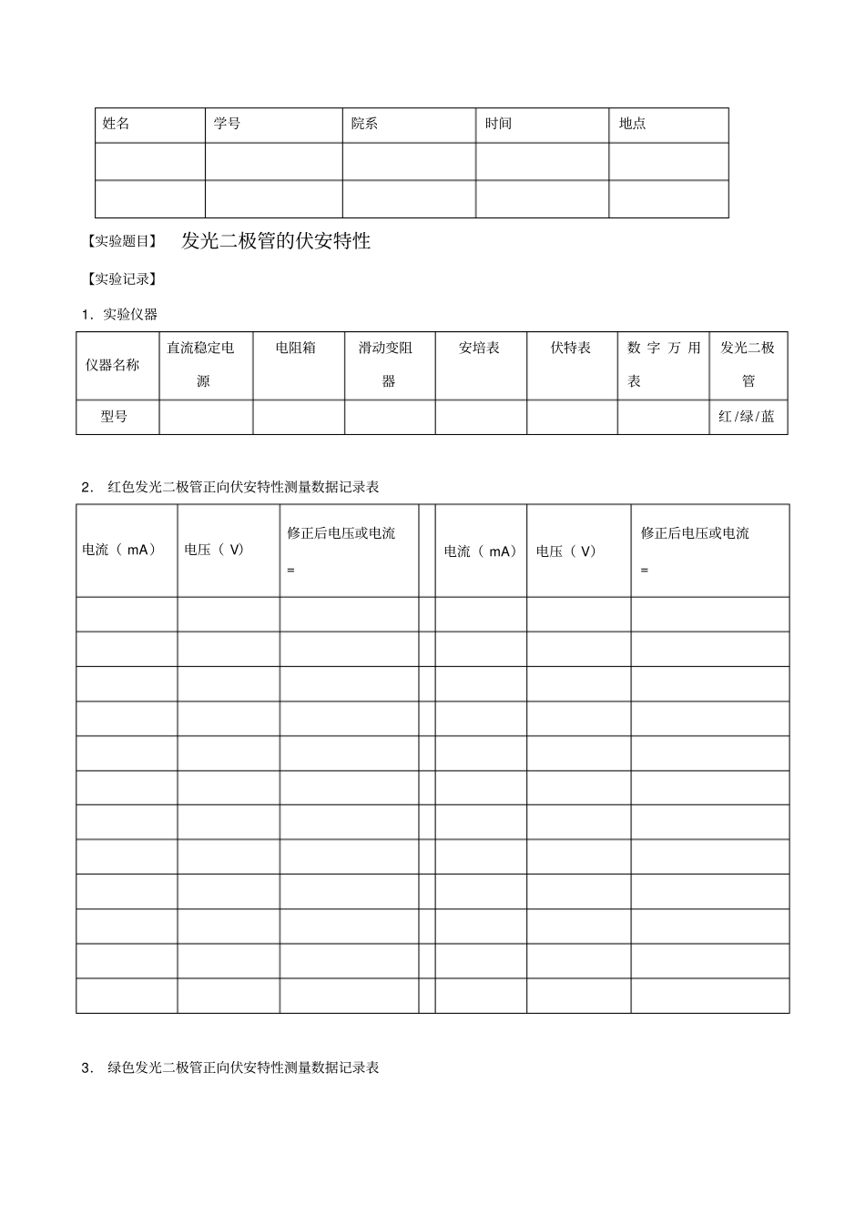 试验报告-发光二极管伏安曲线测量_第1页