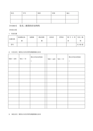 试验报告-发光二极管伏安曲线测量