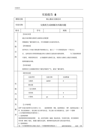 试验报告8_交换机生成树_姓名讲解
