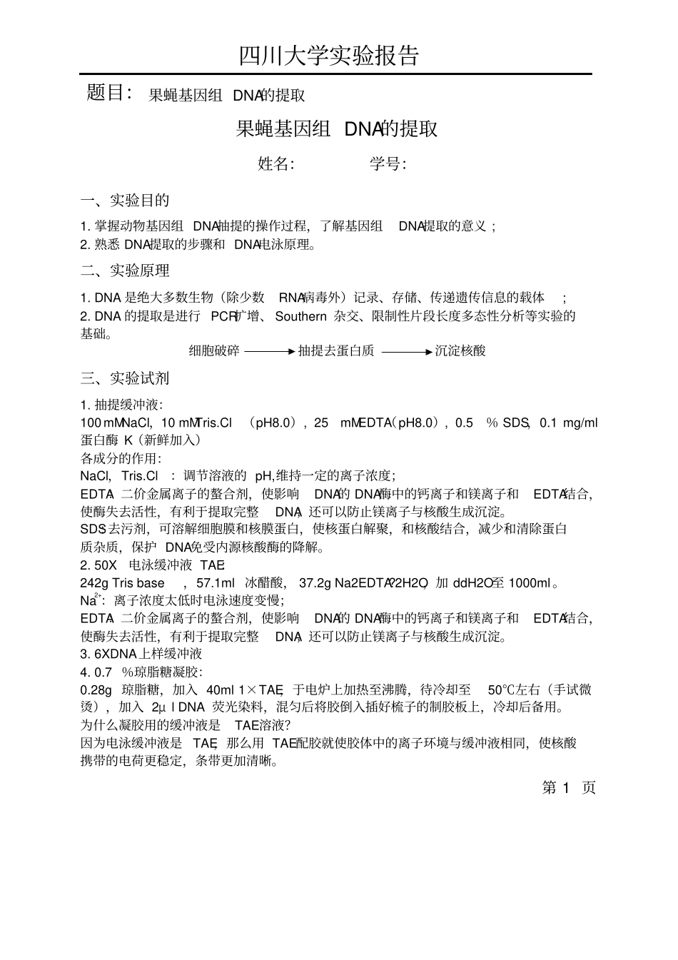 试验报告-果蝇基因组DNA的提取_第1页