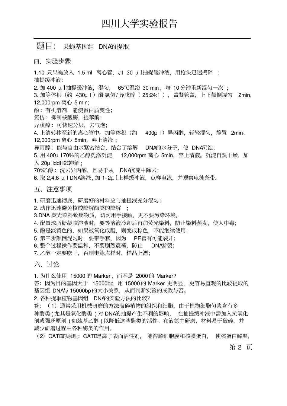 试验报告-果蝇基因组DNA的提取_第2页