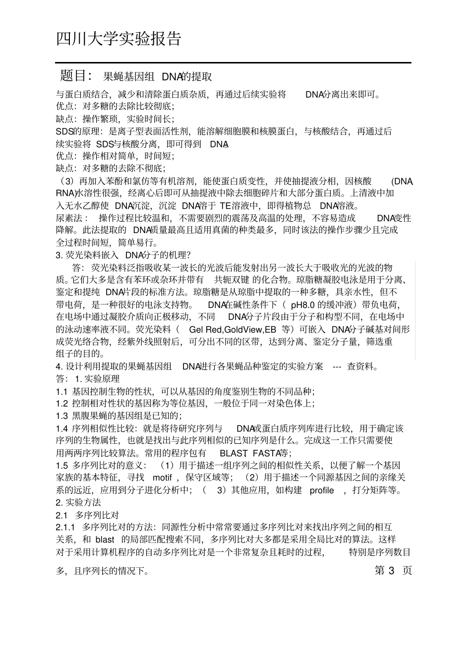 试验报告-果蝇基因组DNA的提取_第3页