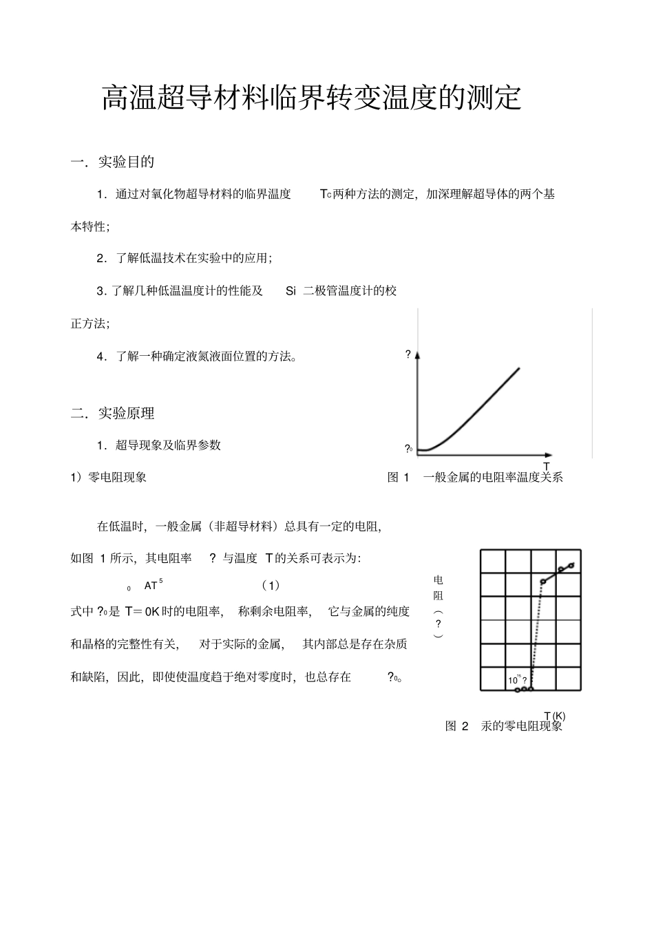 试验报告_高温超导材料临界转变温度的测定_第1页
