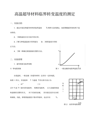 试验报告_高温超导材料临界转变温度的测定